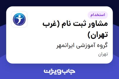 استخدام مشاور ثبت نام (غرب تهران) - خانم در گروه آموزشی ایرانمهر