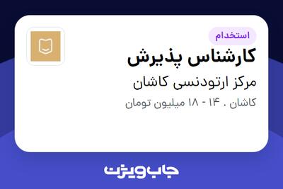 استخدام کارشناس پذیرش در مرکز ارتودنسی کاشان