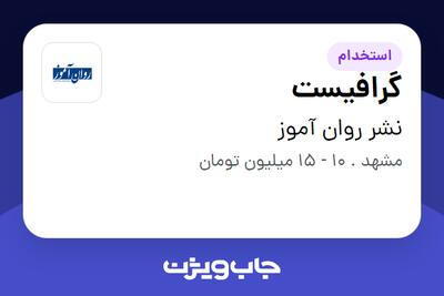 استخدام گرافیست در نشر روان آموز