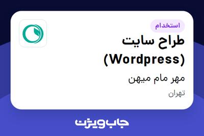 استخدام طراح سایت (Wordpress) در مهر مام میهن