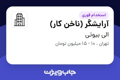 استخدام آرایشگر (ناخن کار) - خانم در الی بیوتی