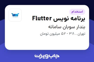 استخدام برنامه نویس Flutter در بندار سوبان سامانه