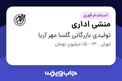 استخدام منشی اداری در تولیدی بازرگانی گلسا مهر آریا