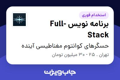 استخدام برنامه نویس Full-Stack در حسگرهای کوانتوم مغناطیسی آینده