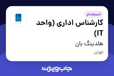 استخدام کارشناس اداری (واحد IT) در هلدینگ بان