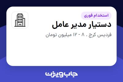 استخدام دستیار مدیر عامل - خانم در سازمانی فعال در حوزه فناوری اطلاعات / نرم افزار و سخت افزار