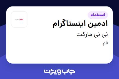 استخدام ادمین اینستاگرام - خانم در نی نی مارکت