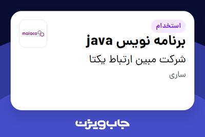 استخدام برنامه نویس java در شرکت مبین ارتباط یکتا