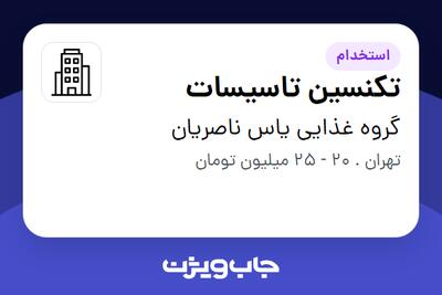 استخدام تکنسین تاسیسات - آقا در گروه غذایی یاس ناصریان