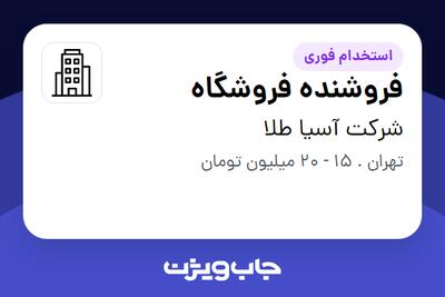 استخدام فروشنده فروشگاه - خانم در شرکت آسیا طلا