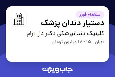 استخدام دستیار دندان پزشک - خانم در کلینیک دندانپزشکی دکتر دل ارام