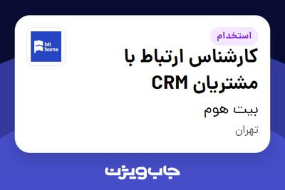 استخدام کارشناس ارتباط با مشتریان CRM - خانم در بیت هوم