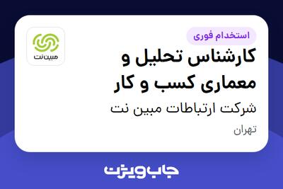 استخدام کارشناس تحلیل و معماری کسب و کار در شرکت ارتباطات مبین نت