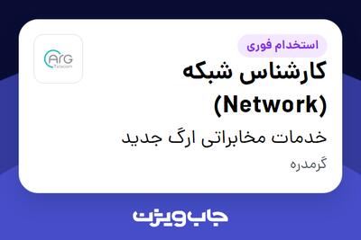 استخدام کارشناس شبکه (Network) در خدمات مخابراتی ارگ جدید