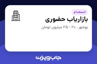 استخدام بازاریاب حضوری در سازمانی فعال در حوزه تجارت / بازرگانی