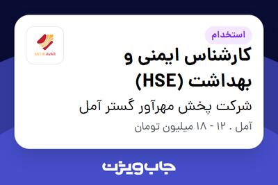 استخدام کارشناس ایمنی و بهداشت (HSE) در شرکت پخش مهرآور گستر آمل