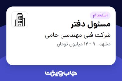 استخدام مسئول دفتر - خانم در شرکت فنی مهندسی حامی