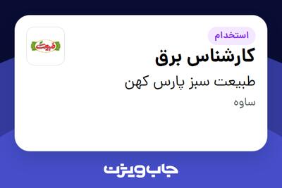 استخدام کارشناس برق - آقا در طبیعت سبز پارس کهن