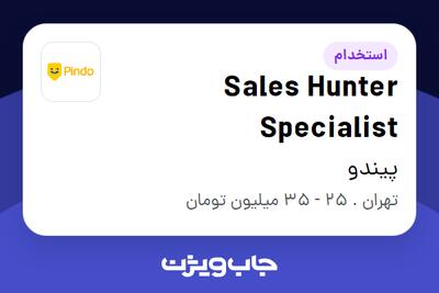 استخدام Sales Hunter Specialist در پیندو