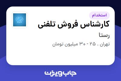 استخدام کارشناس فروش تلفنی در رستا