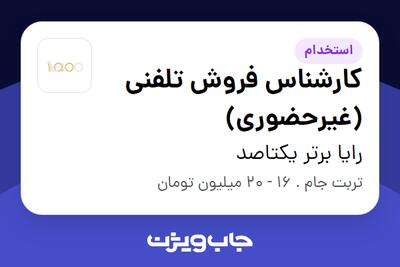 استخدام کارشناس فروش تلفنی (غیرحضوری) - خانم در رایا برتر یکتاصد