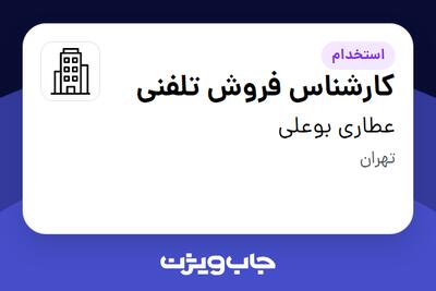 استخدام کارشناس فروش تلفنی - خانم در عطاری بوعلی