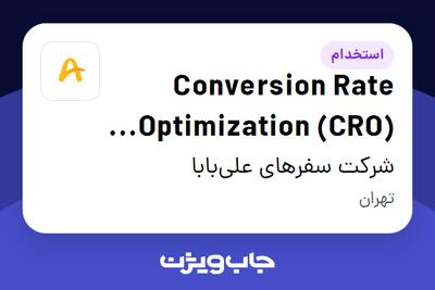 استخدام Conversion Rate Optimization (CRO) Specialist در شرکت سفرهای علی‌بابا