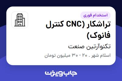 استخدام تراشکار (CNC کنترل فانوک) در تکنوآرتین صنعت