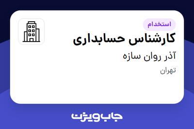 استخدام کارشناس حسابداری - خانم در آذر روان سازه