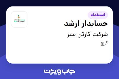 استخدام حسابدار ارشد - خانم در شرکت کارتن سبز