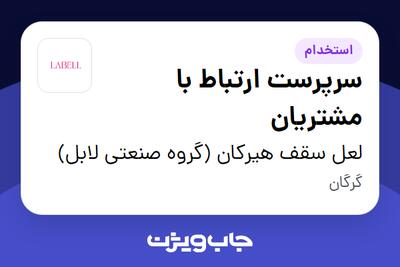 استخدام سرپرست ارتباط با مشتریان در لعل سقف هیرکان (گروه صنعتی لابل)