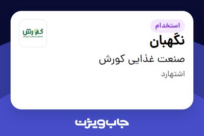 استخدام نگهبان - آقا در صنعت غذایی کورش