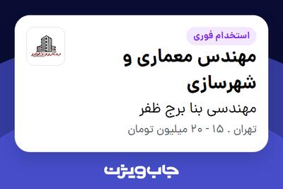 استخدام مهندس معماری و شهرسازی در مهندسی بنا برج ظفر