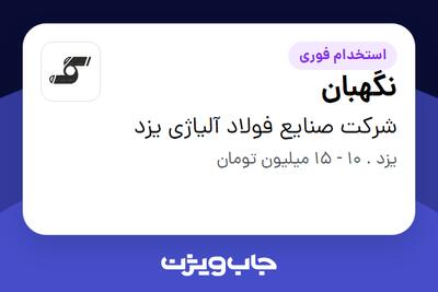 استخدام نگهبان - آقا در شرکت صنایع فولاد آلیاژی یزد