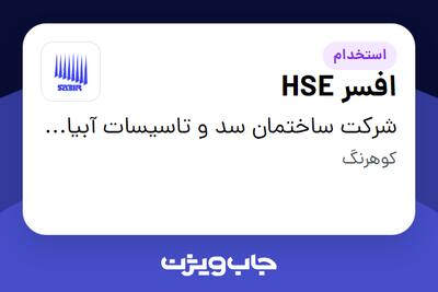 استخدام افسر HSE در شرکت ساختمان سد و تاسیسات آبیاری- سابیر