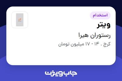 استخدام ویتر در رستوران هیرا