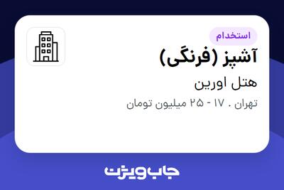 استخدام آشپز (فرنگی) در هتل اورین