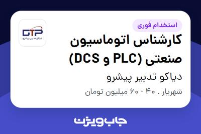 استخدام کارشناس اتوماسیون صنعتی (PLC و DCS) در دیاکو تدبیر پیشرو