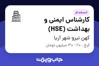 استخدام کارشناس ایمنی و بهداشت (HSE) در کهن نیرو شهر آریا