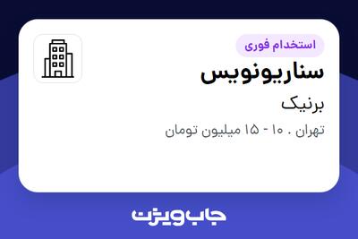 استخدام سناریونویس - خانم در برنیک