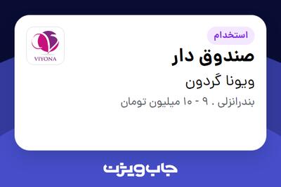 استخدام صندوق دار - خانم در ویونا گردون