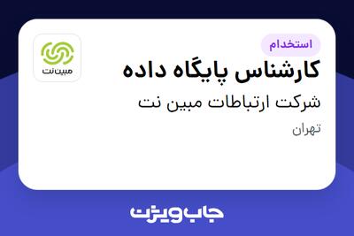 استخدام کارشناس پایگاه داده در شرکت ارتباطات مبین نت