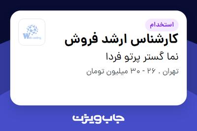 استخدام کارشناس ارشد فروش در نما گستر پرتو فردا