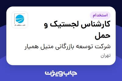 استخدام کارشناس لجستیک و حمل در شرکت توسعه بازرگانی متیل همیار