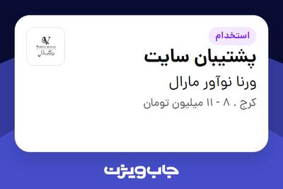 استخدام پشتیبان سایت - خانم در ورنا نوآور مارال