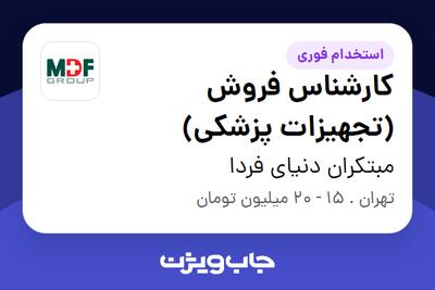 استخدام کارشناس فروش (تجهیزات پزشکی) در مبتکران دنیای فردا