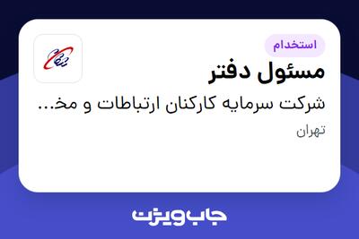 استخدام مسئول دفتر در شرکت سرمایه کارکنان ارتباطات و مخابرات