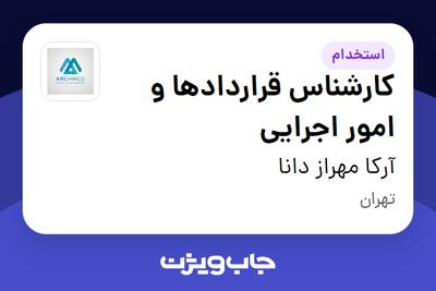 استخدام کارشناس قراردادها و امور اجرایی در آرکا مهراز دانا