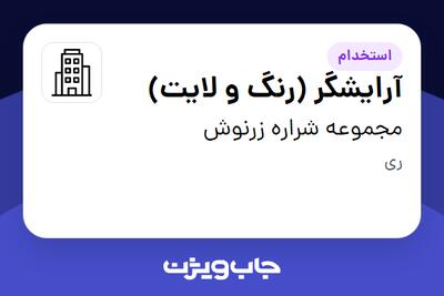 استخدام آرایشگر (رنگ و لایت) - خانم در مجموعه شراره زرنوش