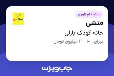 استخدام منشی - خانم در خانه کودک بارلی